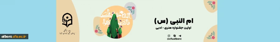 جشنواره استانی ام النبی(س) به مناسبت ولادت حضرت زهرا(س) 2
