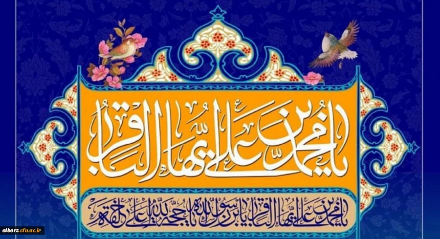 فرا رسیدن ماه رجب و ولادت امام محمد باقر (ع) بر شیعیان و ارادتمندان حضرتش تبریک و تهنیت باد. 2