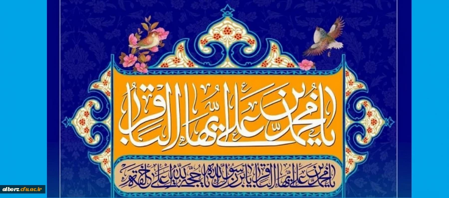 فرا رسیدن ماه رجب و ولادت امام محمد باقر (ع) بر شیعیان و ارادتمندان حضرتش تبریک و تهنیت باد. 2