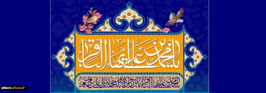 فرا رسیدن ماه رجب و ولادت امام محمد باقر (ع) بر شیعیان و ارادتمندان حضرتش تبریک و تهنیت باد. 2