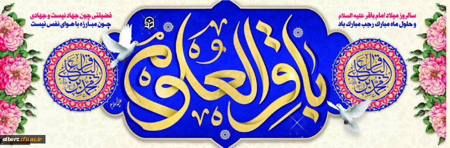 فرا رسیدن ماه رجب و ولادت امام محمد باقر (ع) بر شیعیان و ارادتمندان حضرتش تبریک و تهنیت باد. 2