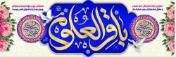 فرا رسیدن ماه رجب و ولادت امام محمد باقر (ع) بر شیعیان و ارادتمندان حضرتش تبریک و تهنیت باد. 2