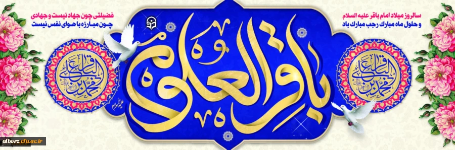 فرا رسیدن ماه رجب و ولادت امام محمد باقر (ع) بر شیعیان و ارادتمندان حضرتش تبریک و تهنیت باد. 2