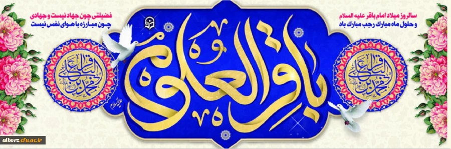 فرا رسیدن ماه رجب و ولادت امام محمد باقر (ع) بر شیعیان و ارادتمندان حضرتش تبریک و تهنیت باد. 2