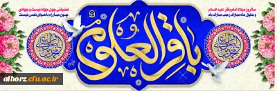 فرا رسیدن ماه رجب و ولادت امام محمد باقر (ع) بر شیعیان و ارادتمندان حضرتش تبریک و تهنیت باد.