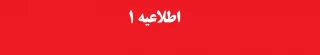 اطلاعیه شماره 1 معاونت آموزشی و تحصیلات تکمیلی دانشگاه ( اداره کل خدمات آموزشی) اعلام اسامی پذیرفته شدگان تجدید نظر گزینش ازمون سراسری سال 1401