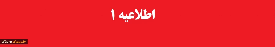 اطلاعیه شماره 1 معاونت آموزشی و تحصیلات تکمیلی دانشگاه ( اداره کل خدمات آموزشی) اعلام اسامی پذیرفته شدگان تجدید نظر گزینش ازمون سراسری سال 1401 2