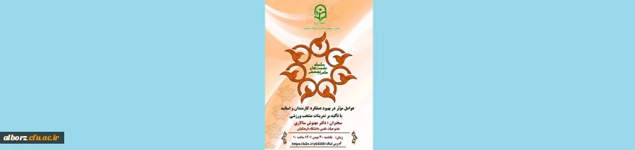 برگزاری نشست عوامل موثر در بهبود عملکرد کارمندان و اساتید با تاکید بر تمرینات منتخب ورزشی 2