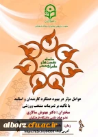 برگزاری نشست عوامل موثر در بهبود عملکرد کارمندان و اساتید با تاکید بر تمرینات منتخب ورزشی