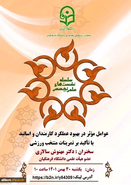 برگزاری نشست عوامل موثر در بهبود عملکرد کارمندان و اساتید با تاکید بر تمرینات منتخب ورزشی