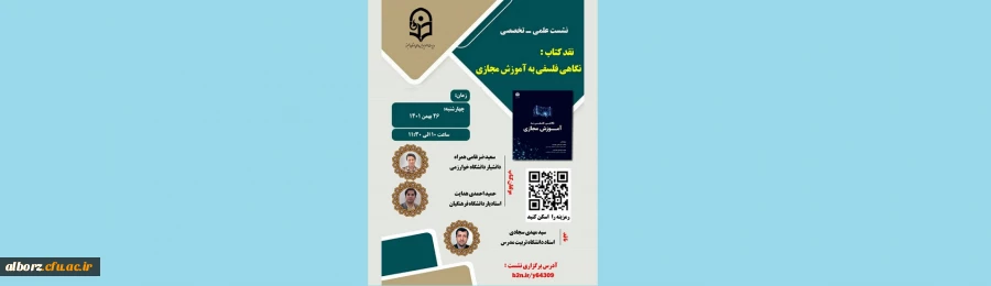 نشست علمی - تخصصی نگاهی فلسفی به آموزش مجازی 2