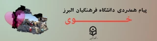 دانشگاه فرهنگیان استان البرز وقوع حادثه دلخراش زلزله در شهرستان خوی در شمال غرب کشورمان و جان باختن شماری از هموطنانمان عزیز را تسلیت عرض می کنیم و برای مجروحان شفای عاجل آرزو دارد. 