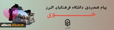 دانشگاه فرهنگیان استان البرز وقوع حادثه دلخراش زلزله در شهرستان خوی در شمال غرب کشورمان و جان باختن شماری از هموطنانمان عزیز را تسلیت عرض می کنیم و برای مجروحان شفای عاجل آرزو دارد. 