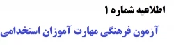 آزمون فرهنگی مهارت آموزان استخدامی، 2