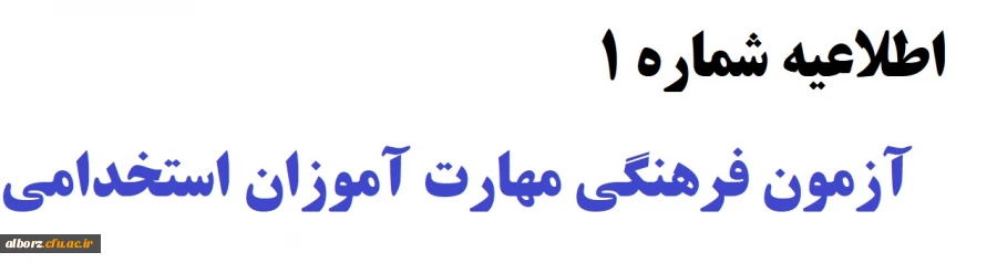آزمون فرهنگی مهارت آموزان استخدامی، 2