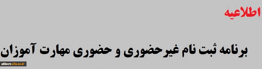 برنامه ثبت نام غیرحضوری و حضوری مهارت آموزان
 2
