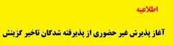 آغاز پذیرش غیر حضوری از پذیرفته شدگان تاخیر گزینش و افزایش ظرفیت پذیرش استان سیستان و بلوچستان در آزمون سراسری سال 1401
 2
