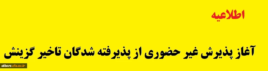 آغاز پذیرش غیر حضوری از پذیرفته شدگان تاخیر گزینش و افزایش ظرفیت پذیرش استان سیستان و بلوچستان در آزمون سراسری سال 1401
 2