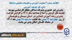 آغاز پذیرش غیر حضوری از پذیرفته شدگان تاخیر گزینش و افزایش ظرفیت پذیرش استان سیستان و بلوچستان در آزمون سراسری سال 1401
