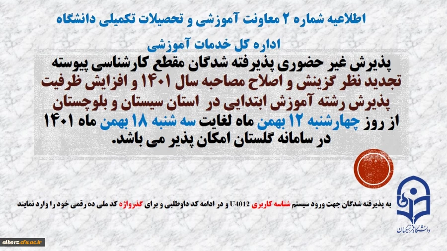 آغاز پذیرش غیر حضوری از پذیرفته شدگان تاخیر گزینش و افزایش ظرفیت پذیرش استان سیستان و بلوچستان در آزمون سراسری سال 1401
