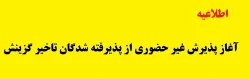 آغاز پذیرش غیر حضوری از پذیرفته شدگان تاخیر گزینش و افزایش ظرفیت پذیرش استان سیستان و بلوچستان در آزمون سراسری سال 1401
 2