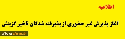 اطلاعیه  

آغاز پذیرش غیر حضوری از پذیرفته شدگان تاخیر گزینش و افزایش ظرفیت پذیرش استان سیستان و بلوچستان در آزمون سراسری سال 1401
