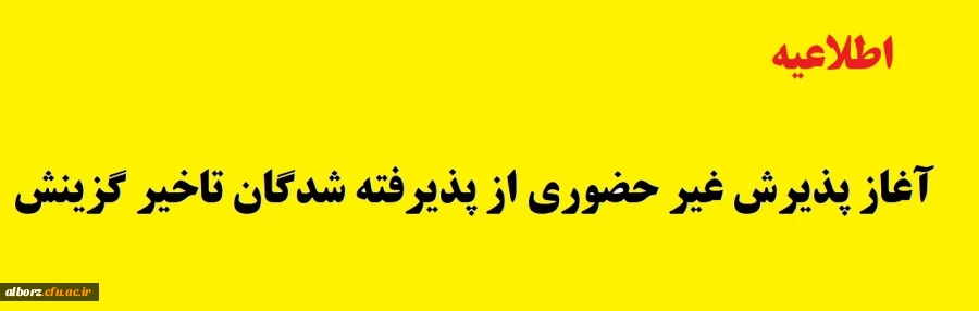 آغاز پذیرش غیر حضوری از پذیرفته شدگان تاخیر گزینش و افزایش ظرفیت پذیرش استان سیستان و بلوچستان در آزمون سراسری سال 1401
 2