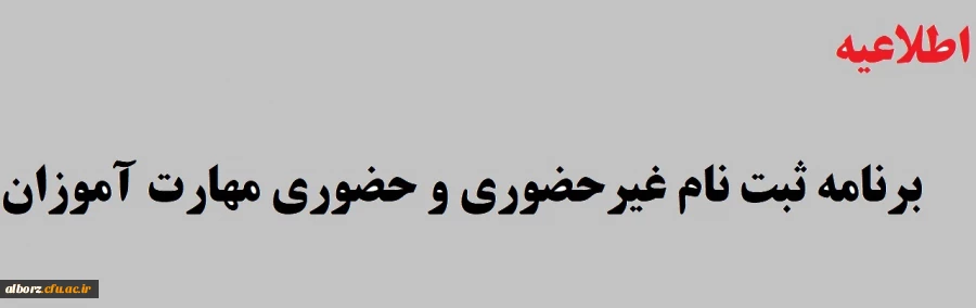 برنامه ثبت نام غیرحضوری و حضوری مهارت آموزان
 2