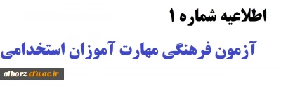 اطلاعیه شماره 1

آزمون فرهنگی مهارت آموزان استخدامی، پردیس حکیم فردوسی
