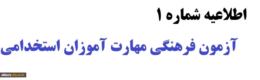 آزمون فرهنگی مهارت آموزان استخدامی، پردیس حکیم فردوسی 2