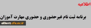اطلاعیه شماره2 معاونت آموزشی ( مرکز توسعه وتوانمند سازی منابع انسانی ):

برنامه ثبت نام غیرحضوری و حضوری مهارت آموزان
