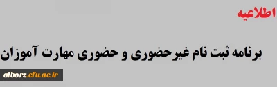 اطلاعیه شماره2 معاونت آموزشی ( مرکز توسعه وتوانمند سازی منابع انسانی ):

برنامه ثبت نام غیرحضوری و حضوری مهارت آموزان
