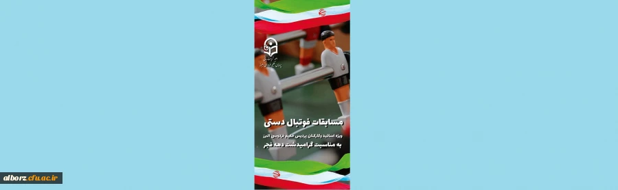 برگزاری مسابقات فوتبال دستی به مناسبت دهه فجر در پردیس حکیم فردوسی برگزار گردید . 2