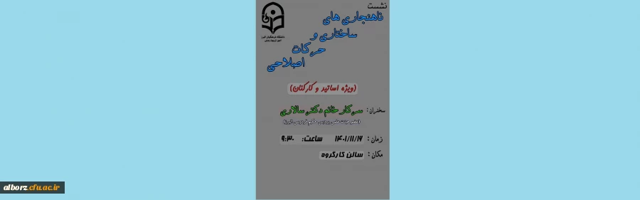 برگزاری نشست ناهنجاری های ساختاری و حرکات اصلاحی 2