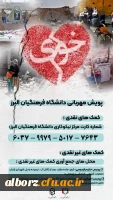 پویش مهربانی دانشگاه فرهنگیان استان البرز