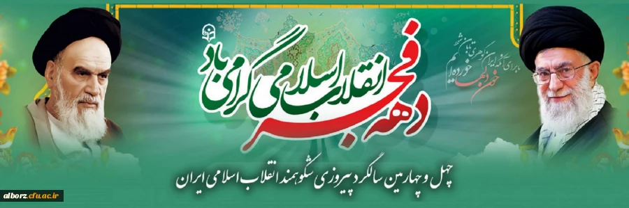 چهل و چهارمین سالگرد پیروزی شکوهمند انقلاب اسلامی ایران و فرارسیدن ایام الله دهه مبارک فجر گرامی باد. 2