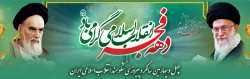 چهل و چهارمین سالگرد پیروزی شکوهمند انقلاب اسلامی ایران و فرارسیدن ایام الله دهه مبارک فجر گرامی باد. 2