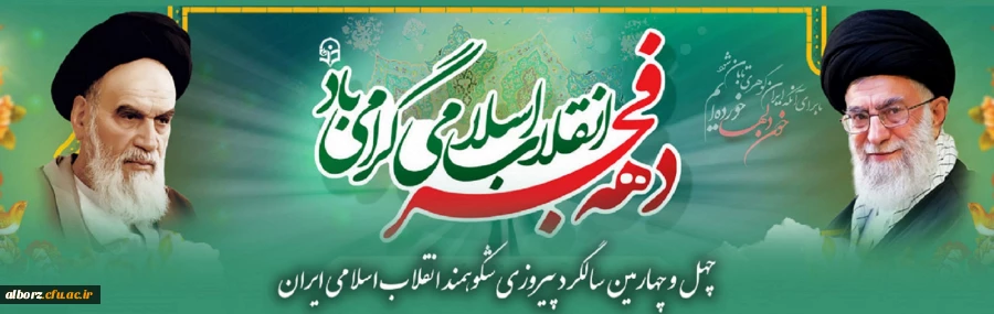چهل و چهارمین سالگرد پیروزی شکوهمند انقلاب اسلامی ایران و فرارسیدن ایام الله دهه مبارک فجر گرامی باد. 2