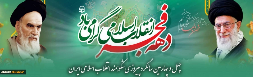 چهل و چهارمین سالگرد پیروزی شکوهمند انقلاب اسلامی ایران و فرارسیدن ایام الله دهه مبارک فجر گرامی باد. 2