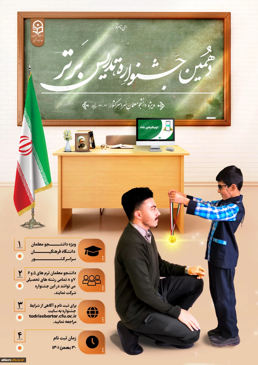 ثبت نام دانشجو معلمان در جشنواره تدریس برتر 2
