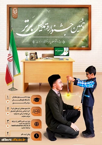 ثبت نام دانشجو معلمان در جشنواره تدریس برتر 3