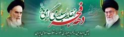 چهل و چهارمین سالگرد پیروزی شکوهمند انقلاب اسلامی ایران و فرارسیدن ایام الله دهه مبارک فجر گرامی باد 2