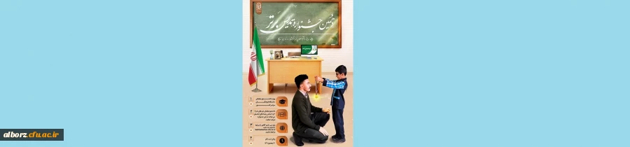 ثبت نام دانشجو معلمان در جشنواره تدریس برتر 3