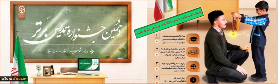 ثبت نام دانشجو معلمان در جشنواره تدریس برتر 3