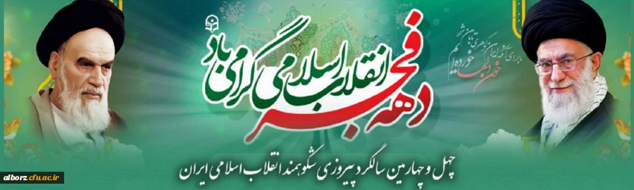 چهل و چهارمین سالگرد پیروزی شکوهمند انقلاب اسلامی ایران و فرارسیدن ایام الله دهه مبارک فجر گرامی باد. 2