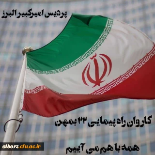 کاروان راهپیمایی ۲۲ بهمن پردیس امیرکبیر البرز