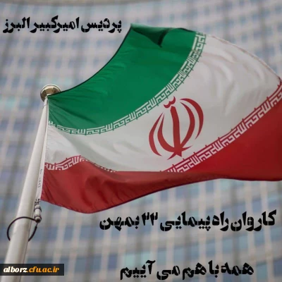 کاروان راهپیمایی ۲۲ بهمن پردیس امیرکبیر البرز