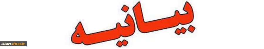 بیانیه دانشگاه فرهنگیان در خصوص سالگرد پیروزی شکوهمند انقلاب اسلامی در 22 بهمن 2