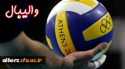 تشکیل تیم والیبال پردیس حکیم فردوسی از علاقه مندان به این رشته دعوت می گردد 2