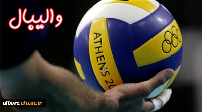 تشکیل تیم والیبال پردیس حکیم فردوسی از علاقه مندان به این رشته دعوت می گردد